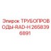 2658396891 ТРУБОПРОВОДЫ-RAD-H Epiroc