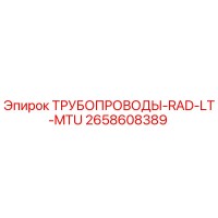 2658608389 ТРУБОПРОВОДЫ-RAD-LT-MTU Epiroc