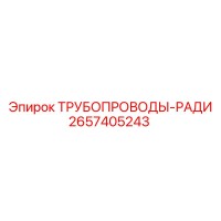 2657405243 ТРУБОПРОВОДЫ-РАДИ Epiroc