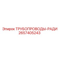 2657405243 ТРУБОПРОВОДЫ-РАДИ Epiroc