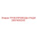 2657405243 ТРУБОПРОВОДЫ-РАДИ Epiroc