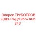 2657405243 ТРУБОПРОВОДЫ-РАДИ Epiroc
