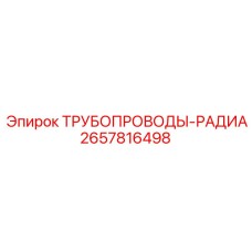 2657816498 ТРУБОПРОВОДЫ-РАДИА Epiroc