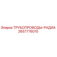 2657776015 ТРУБОПРОВОДЫ-РАДИА Epiroc