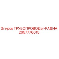 2657776015 ТРУБОПРОВОДЫ-РАДИА Epiroc