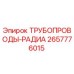 2657776015 ТРУБОПРОВОДЫ-РАДИА Epiroc