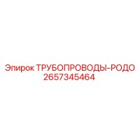 2657345464 ТРУБОПРОВОДЫ-РОДО Epiroc