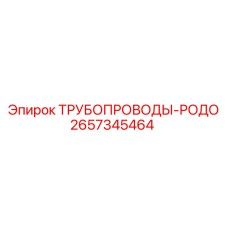 2657345464 ТРУБОПРОВОДЫ-РОДО Epiroc