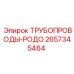 2657345464 ТРУБОПРОВОДЫ-РОДО Epiroc