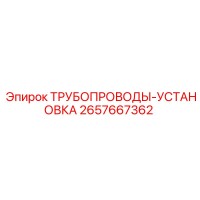 2657667362 ТРУБОПРОВОДЫ-УСТАНОВКА Epiroc