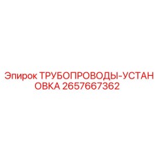 2657667362 ТРУБОПРОВОДЫ-УСТАНОВКА Epiroc