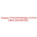 2657667362 ТРУБОПРОВОДЫ-УСТАНОВКА Epiroc