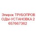 2657667362 ТРУБОПРОВОДЫ-УСТАНОВКА Epiroc