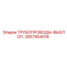 2657954018 ТРУБОПРОВОДЫ-ВЫХЛОП. Epiroc