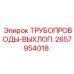 2657954018 ТРУБОПРОВОДЫ-ВЫХЛОП. Epiroc