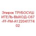 Оригинальный трубосушитель Epiroc артикул 2204177402