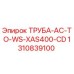 1310839100 Труба AC-TO-WS-XAS400-CD Epiroc