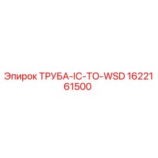 1622161500 ТРУБА-IC-TO-WSD Epiroc