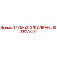 1903053607 ТРУБА (210 Л) ДЛЯ HN… Epiroc