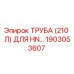 Оригинальная труба Эпирок 1903053607 длиной 210 линий