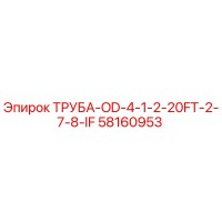 58160953 ТРУБА-OD-4-1-2-20FT-2-7-8-IF Epiroc