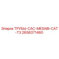 2658371460 ТРУБЫ-CAC-MESABI-CAT-T3 Epiroc