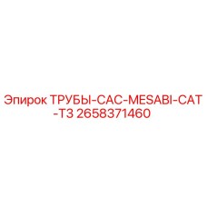 2658371460 ТРУБЫ-CAC-MESABI-CAT-T3 Epiroc