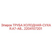 2204107201 ТРУБА ХОЛОДНАЯ-СУХАЯ.A7-A8… Epiroc