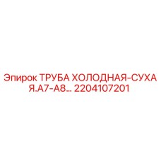 2204107201 ТРУБА ХОЛОДНАЯ-СУХАЯ.A7-A8… Epiroc