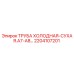 2204107201 ТРУБА ХОЛОДНАЯ-СУХАЯ.A7-A8… Epiroc