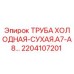 2204107201 ТРУБА ХОЛОДНАЯ-СУХАЯ.A7-A8… Epiroc