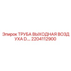 2204112900 ТРУБА ВЫХОДНАЯ ВОЗДУХА D.… Epiroc