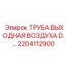 2204112900 ТРУБА ВЫХОДНАЯ ВОЗДУХА D.… Epiroc