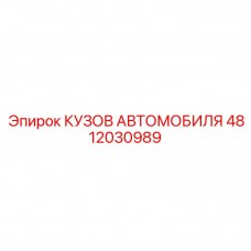Кузов для шахтного автомобиля Epiroc артикул 4812030989 Кузов автомобиля Epiroc 4812030989