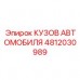 Кузов для шахтного автомобиля Epiroc артикул 4812030989 Кузов автомобиля Epiroc 4812030989