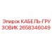 Кабель силовой 2658346049 для грузовых буровых установок Epiroc