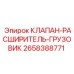 Клапан регулировки давления пневмосистем вспомогательной техники Epiroc