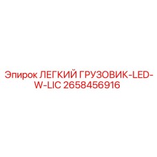 2658456916 ЛЕГКИЙ ГРУЗОВИК-LED-W-LIC Epiroc