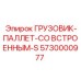 5730000977 ГРУЗОВИК-ПАЛЛЕТ-СО ВСТРОЕННЫМ-S Epiroc