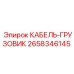 2658346145 КАБЕЛЬ-ГРУЗОВИК Epiroc