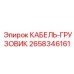 Силовой кабель для грузовых машин Epiroc 2658346161