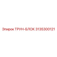 3135300121 ТРУН-БЛОК Epiroc