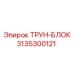 ТРУН-БЛОК артикул 3135300121 для буровых установок Epiroc