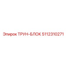 5112310271 ТРУН-БЛОК Epiroc