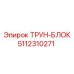 5112310271 ТРУН-БЛОК Epiroc