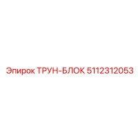 5112312053 ТРУН-БЛОК Epiroc