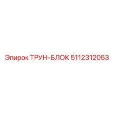 Прецизионный ТРУН-БЛОК 5112312053 производитель Epiroc