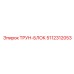Прецизионный ТРУН-БЛОК 5112312053 производитель Epiroc