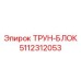 Прецизионный ТРУН-БЛОК 5112312053 производитель Epiroc