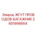 2651998664 ЖГУТ ПРОВОДОВ-БАГАЖНИК Epiroc
